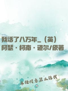 我活了八万年